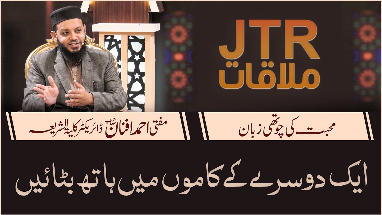 Aik Dosray Ke Kamoon Main Hath Batain | Program "JTR Mulaqaat" 18 march 2021
